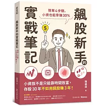 飆股新手的實戰筆記：簡單4步驟，小資也能季賺30%