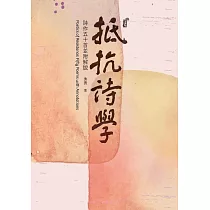 抵抗詩學：詩作五十首並附解說