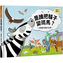 是誰把驢子變斑馬?加薩動物園的故事