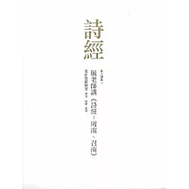 毓老師講《詩經：周南、召南》