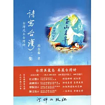 詩寫台灣：台灣泥土台灣詩 二集