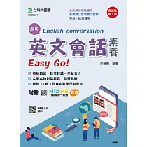 高中英文會話素養Easy Go!─ 最新版(第二版) ─ 附贈MOSME行動學習一點通：評量.影音