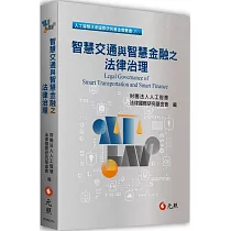 智慧交通與智慧金融之法律治理