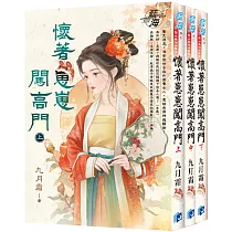 《懷著崽崽闖高門》全三冊