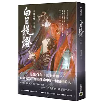 白日提燈：電視劇《慕胥辭》原著小說(下卷)