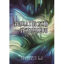 我與AI的互動：實務與應用