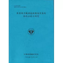 商港風力觀測技術精進及強風特性分析之研究(114藍)