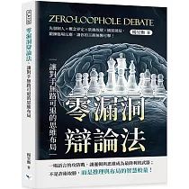 零漏洞辯論法，讓對手無路可退的思維布局：先發制人×概念界定×欲擒故縱×捕捉破綻，鍛鍊臨場反應，讓你的言辭無懈可擊!