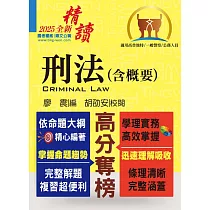 2025年公務人員考試【刑法(含概要)】(最新法規全面翻修‧一本精讀高效首選)(11版)