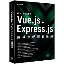 極速全端開發：Vue.js + Express.js建構全能美觀應用