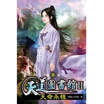 天道圖書館II：天命永恆08