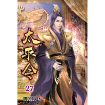 太平令27