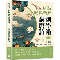 劉學鍇講唐詩──李白：青蓮醉月，長風萬里，探索詩仙筆下的天地與自我