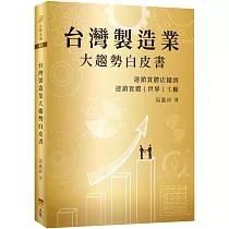 台灣製造業大趨勢白皮書：連鎖實體店鋪到連鎖實體(世界)工廠