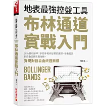 布林通道實戰入門：地表最強控盤工具!98%股市勝率!手把手教你從 標的選擇、參數設定到自由交易完整攻略，實現財務自由終極目標