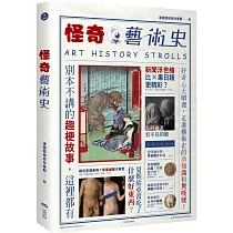 怪奇藝術史：在地作者帶你從怪奇小路，走進藝術史的冷知識和驚嘆號!