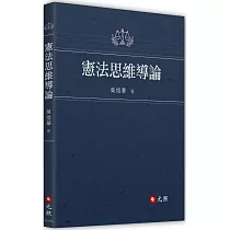 憲法思維導論