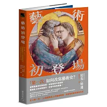藝術初登場：史上第一次!30個藝術史上的開創時刻，改變我們看世界的方式