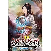 巡天妖捕07