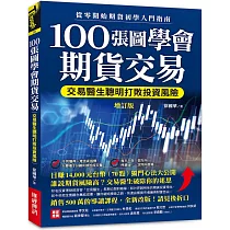 100張圖學會期貨交易(增訂版)：交易醫生聰明打敗投資風險，從零開始期貨初學入門指南