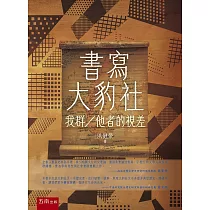 書寫大豹社：我群/他者的視差