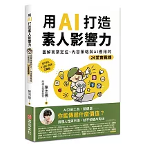 用AI打造素人影響力：圖解商業定位、內容策略與AI應用的24堂實戰課