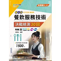 新一代 科大四技餐旅群餐飲服務技術決戰統測30回 ─ 最新版(第二版) ─ 附贈MOSME行動學習一點通：詳解.評量