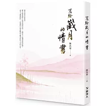 寫給歲月的情書