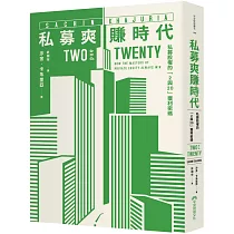 私募爽賺時代：私募股權的「2與20」獲利密碼