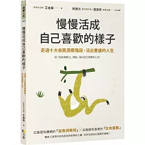 慢慢活成自己喜歡的樣子：走過十大自我洞察階段，活出豐盛的人生