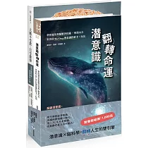 翻轉你的命運：解鎖潛意識x啟動精明大腦【雙書套組&限量贈送雙卡牌各乙張&限時導讀活動】