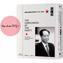 胡耀邦：從國共內戰到天安門事件(1915─1989)(獨家簽名版)