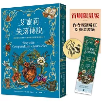 艾蜜莉的精靈百科【3.完結】：失落傳說✦首刷限量版─作者親簽扉頁&燙金書籤