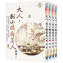 《大人，別小瞧病美人》全四冊