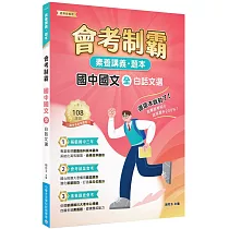 素養講義.題本：會考制霸 國中國文(全)──白話文選[本書適用國中會考]