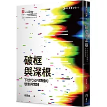 破框與深根：下世代公共媒體的想像與實踐