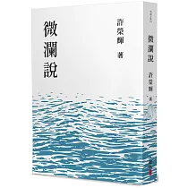 微瀾說
