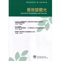 餐旅暨觀光第20卷第2期(2023.12)