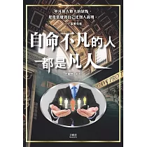 自命不凡的人都是凡人