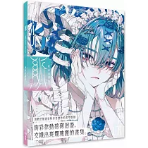 秋赤音畫集：脈 Myaku