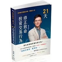 21天修正致命投資交易行為─你的錢不是輸在技術，是輸在人性(一品)