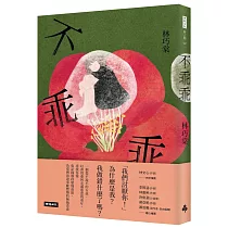 不乖乖