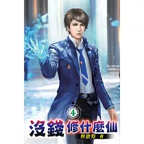 沒錢修什麼仙04