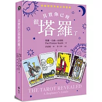 其實你已經很塔羅了(暢銷新版)