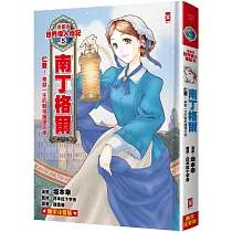 漫畫版世界偉人傳記(5)：仁愛!南丁格爾【奉獻一生的戰地護理天使】(專家監修・難字注音版)