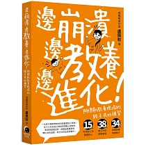 邊崩潰，邊教養，邊進化!阿德勒教養現場的親子共好練習