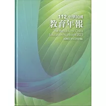 中華民國教育年報112年[精裝]