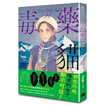 毒藥貓
