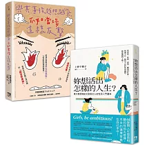 女力世代套書：妳想活出怎樣的人生+與其事後越想越氣，不如當場這樣反擊