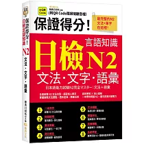 保證得分!日檢言語知識：N2文法.文字.語彙 (QR)